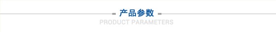 产品参数 产品参数