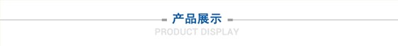 产品展示 产品展示