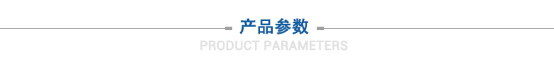 产品参数 产品参数