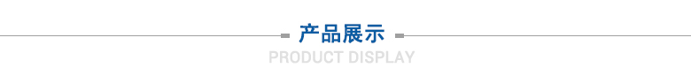 产品展示 产品展示