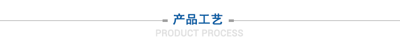 产品工艺 产品工艺