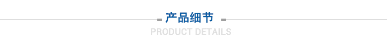 产品细节 产品细节