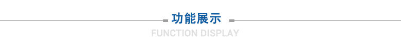 功能展示 功能展示